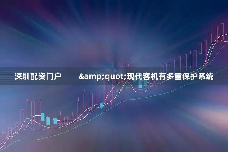 深圳配资门户        &quot;现代客机有多重保护系统