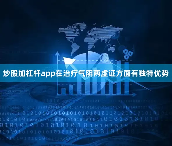 炒股加杠杆app在治疗气阴两虚证方面有独特优势