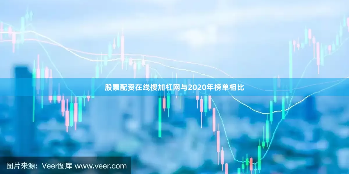 股票配资在线搜加杠网与2020年榜单相比