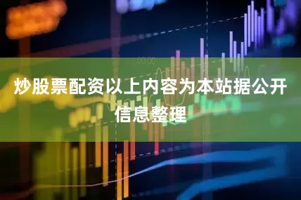 炒股票配资以上内容为本站据公开信息整理