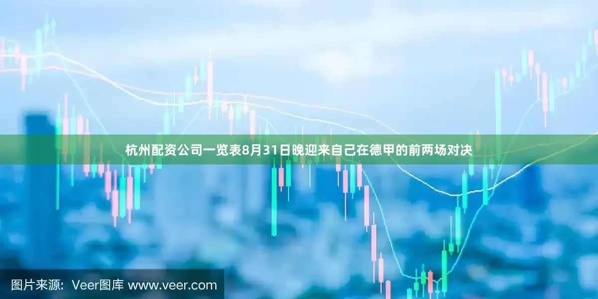杭州配资公司一览表8月31日晚迎来自己在德甲的前两场对决
