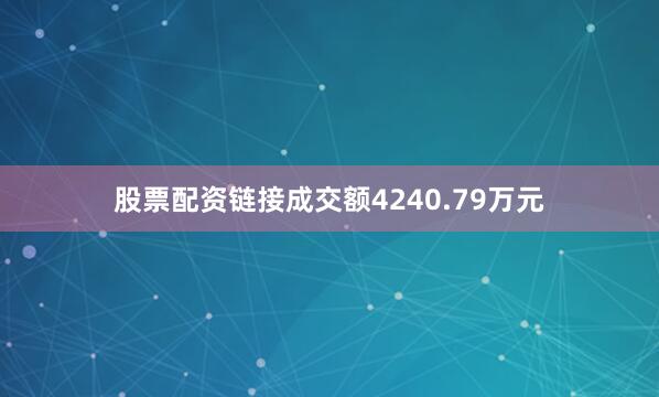 股票配资链接成交额4240.79万元